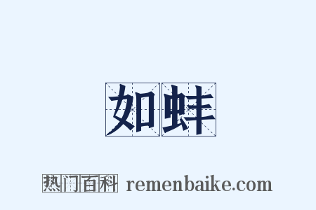 如蚌是什么意思的图片
